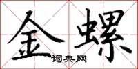 丁謙金螺楷書怎么寫