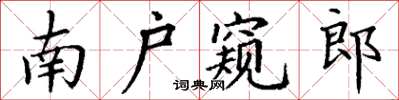 丁謙南戶窺郎楷書怎么寫