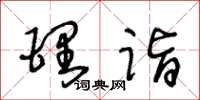 王冬齡理詣草書怎么寫