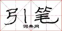 范連陞引筆隸書怎么寫