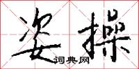 姿采的意思_姿采的解釋_國語詞典