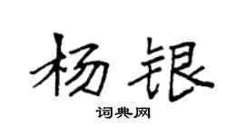 袁強楊銀楷書個性簽名怎么寫