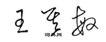 駱恆光王其敏草書個性簽名怎么寫