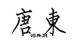 何伯昌唐東楷書個性簽名怎么寫
