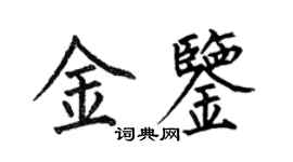 何伯昌金鑒楷書個性簽名怎么寫