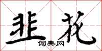 周炳元韭花楷書怎么寫