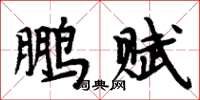 周炳元鵬賦楷書怎么寫