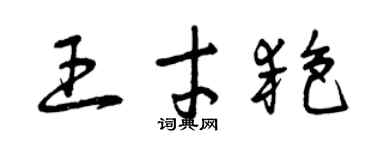 曾慶福王才艷草書個性簽名怎么寫