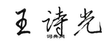 駱恆光王詩光行書個性簽名怎么寫