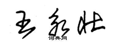 朱錫榮王永壯草書個性簽名怎么寫