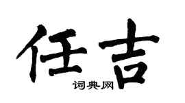 翁闓運任吉楷書個性簽名怎么寫