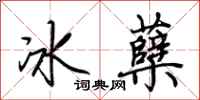 荊霄鵬冰櫱行書怎么寫