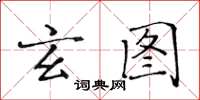 黃華生玄圖楷書怎么寫