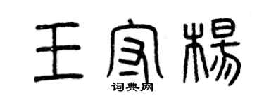 曾慶福王守楊篆書個性簽名怎么寫