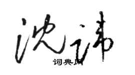 駱恆光沈諱草書個性簽名怎么寫