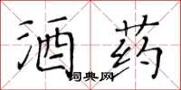 黃華生酒藥楷書怎么寫