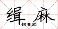 袁強緝麻楷書怎么寫