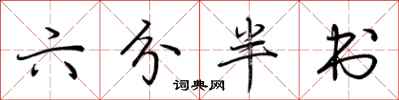 荊霄鵬六分半書行書怎么寫