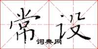 黃華生常設楷書怎么寫