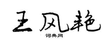 曾慶福王風艷行書個性簽名怎么寫