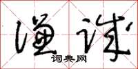 王冬齡謙誠草書怎么寫