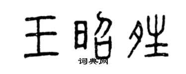 曾慶福王昭晴篆書個性簽名怎么寫