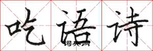 駱恆光吃語詩楷書怎么寫