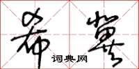 王冬齡希冀草書怎么寫