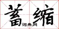 周炳元蓄縮楷書怎么寫