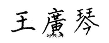 何伯昌王廣琴楷書個性簽名怎么寫