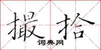 黃華生撮拾楷書怎么寫