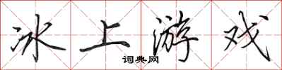 田英章冰上遊戲行書怎么寫