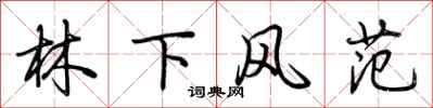 荊霄鵬林下風範行書怎么寫
