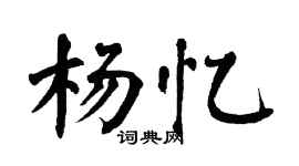 翁闓運楊憶楷書個性簽名怎么寫