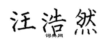 何伯昌汪浩然楷書個性簽名怎么寫