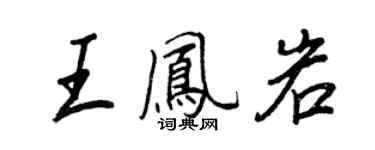 王正良王鳳岩行書個性簽名怎么寫