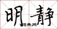 周炳元明靜楷書怎么寫