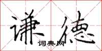 侯登峰謙德楷書怎么寫