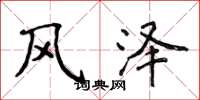 侯登峰風澤楷書怎么寫