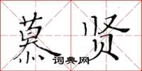 黃華生慕賢楷書怎么寫