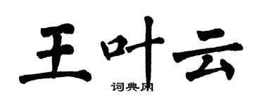 翁闓運王葉雲楷書個性簽名怎么寫