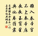 墮髻啼妝孫壽醉，泥秦宮 詩詞名句