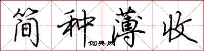 荊霄鵬簡種薄收行書怎么寫