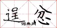 侯登峰逞忿楷書怎么寫