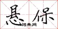 侯登峰懸保楷書怎么寫