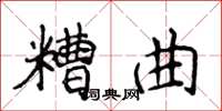 侯登峰糟曲楷書怎么寫