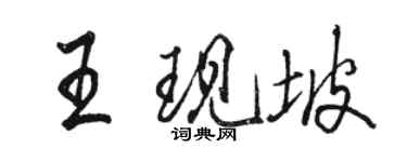 駱恆光王現坡行書個性簽名怎么寫