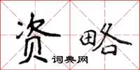 侯登峰資略楷書怎么寫