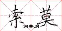 侯登峰索莫楷書怎么寫