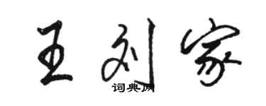 駱恆光王劉家行書個性簽名怎么寫